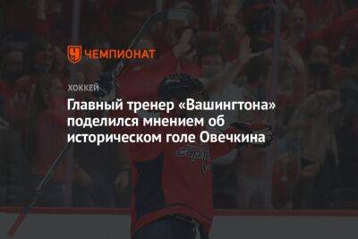 Александр Овечкин - Питер Лавиолетт - Главный тренер «Вашингтона» поделился мнением об историческом голе Овечкина - championat.com - Россия - Вашингтон - шт.Нью-Джерси