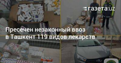 Пресечен незаконный ввоз в Ташкент 119 видов лекарств - gazeta.uz - Узбекистан - Ташкент - Наманганская обл.