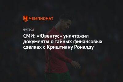 Криштиану Роналду - Андреа Аньелли - СМИ: «Ювентус» уничтожил документы о тайных финансовых сделках с Криштиану Роналду - championat.com