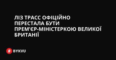 Sky News - Ліз Трасс офіційно перестала бути прем’єр-міністеркою Великої Британії - bykvu.com - Украина - Twitter