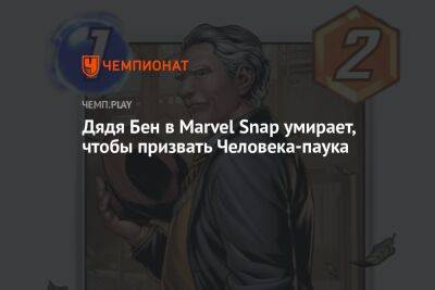 Дядя Бен в Marvel Snap умирает, чтобы призвать Человека-паука - championat.com - Россия