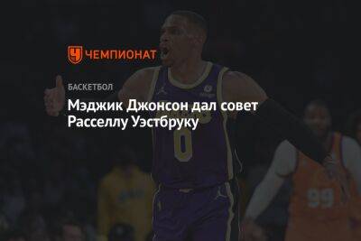 Джонсон Мэджик - Мэджик Джонсон дал совет Расселлу Уэстбруку - championat.com - Лос-Анджелес