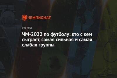 ЧМ-2022 по футболу: кто с кем сыграет, самая сильная и самая слабая группы - championat.com - Южная Корея - США - Англия - Швейцария - Бельгия - Австралия - Германия - Франция - Япония - Мексика - Бразилия - Польша - Иран - Испания - Канада - Гана - Саудовская Аравия - Хорватия - Сербия - Дания - Голландия - Португалия - Эквадор - Тунис - Аргентина - Камерун - Катар - Марокко - Уругвай - Сенегал - Коста Рика