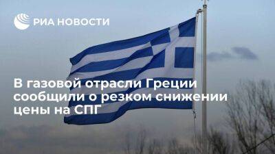 В газовой отрасли Греции объявили о снижении цен на СПГ из-за большого объема предложения - smartmoney.one - Россия - Болгария - Греция