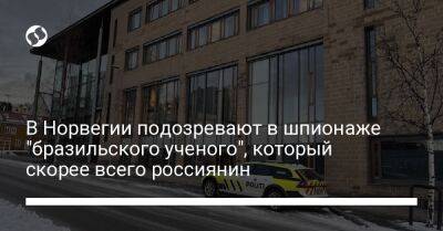 В Норвегии подозревают в шпионаже "бразильского ученого", который скорее всего россиянин - liga.net - Норвегия - Украина - Бразилия