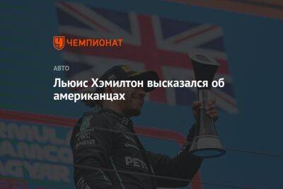 Льюис Хэмилтон - Льюис Хэмилтон высказался об американцах - championat.com - США