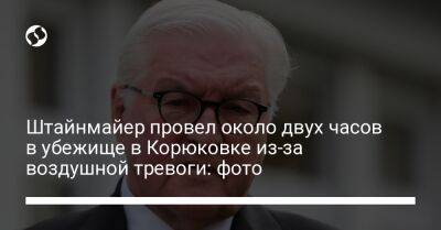 Штайнмайер Франк-Вальтер - Штайнмайер провел около двух часов в убежище в Корюковке из-за воздушной тревоги: фото - liga.net - Украина - Киевская обл. - Германия - Черниговская обл.