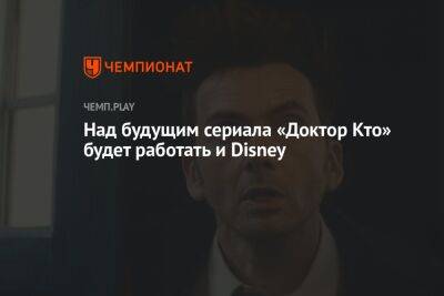 «Доктор Кто» через Disney хотят сделать мировым хитом - championat.com - Англия
