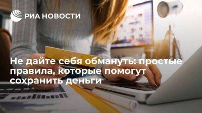 Не дайте себя обмануть: простые правила, которые помогут сохранить деньги - smartmoney.one - Россия