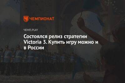 Состоялся релиз стратегии Victoria 3. Купить игру можно и в России - championat.com - Россия - Victoria