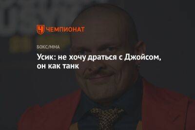 Александр Усик - Энтони Джошуа - Джон Джойс - Джозеф Паркер - Майкл Бенсон - Усик: не хочу драться с Джойсом, он как танк - championat.com - Англия