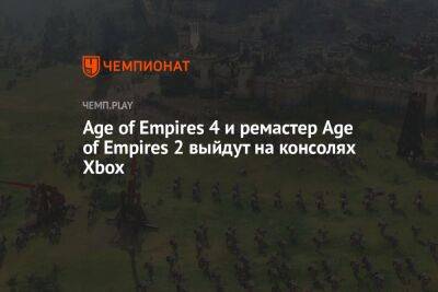 Age of Empires 4 и ремастер Age of Empires 2 выйдут на консолях Xbox - championat.com - Microsoft