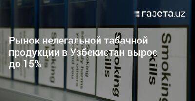 Узбекистан - Рынок нелегальной табачной продукции в Узбекистан вырос до 15% - gazeta.uz - Узбекистан - Эмираты