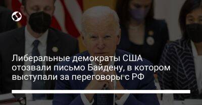 Владимир Путин - Джо Байден - Либеральные демократы США отозвали письмо Байдену, в котором выступали за переговоры с РФ - liga.net - Россия - США - Украина - Washington