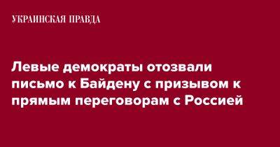 Джо Байден - Левые демократы отозвали письмо к Байдену с призывом к прямым переговорам с Россией - pravda.com.ua - Россия - США - Украина