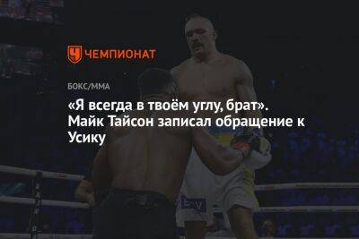 Александр Усик - Майк Тайсон - «Я всегда в твоём углу, брат». Майк Тайсон записал обращение к Усику - championat.com - шт. Калифорния