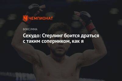Генри Сехудо - Алджамейн Стерлинг - Сехудо: Стерлинг боится драться с таким соперником, как я - championat.com - США - Эмираты - Абу-Даби