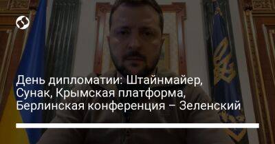 Владимир Зеленский - Штайнмайер Франк-Вальтер - Олафа Шольца - Риши Сунак - День дипломатии: Штайнмайер, Сунак, Крымская платформа, Берлинская конференция – Зеленский - liga.net - Россия - Украина - Киев - Крым - Англия - Израиль - Германия - Иран - Загреб - Ляйен