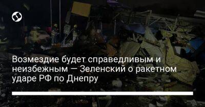 Владимир Зеленский - Возмездие будет справедливым и неизбежным — Зеленский о ракетном ударе РФ по Днепру - liga.net - Россия - Украина