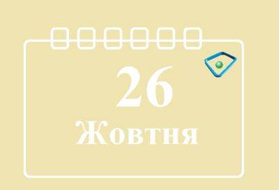 Арнольд Шварценеггер - Джеймс Кэмерон - Сегодня 26 октября: какой праздник и день в истории - objectiv.tv - США - Украина