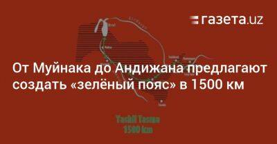 От Муйнака до Андижана предлагается создать «зелёный пояс» в 1500 км - gazeta.uz - Узбекистан - Ташкент