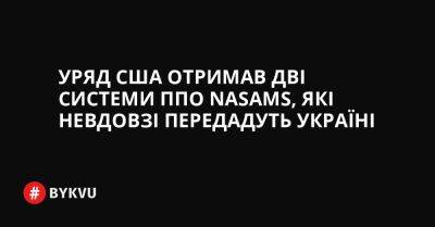 Уряд США отримав дві системи ППО NASAMS, які невдовзі передадуть Україні - bykvu.com - США - Украина - Twitter