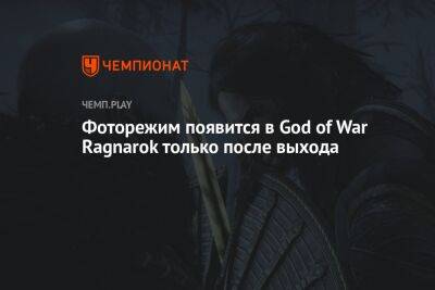 Фоторежим появится в God of War Ragnarok только после выхода - championat.com - Santa Monica