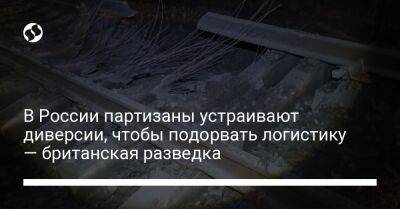 В России партизаны устраивают диверсии, чтобы подорвать логистику — британская разведка - liga.net - Россия - Украина - Киев - Англия - Белоруссия - Брянская обл.