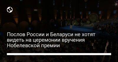 Послов России и Беларуси не хотят видеть на церемонии вручения Нобелевской премии - liga.net - Россия - Украина - Белоруссия - Швеция - Стокгольм