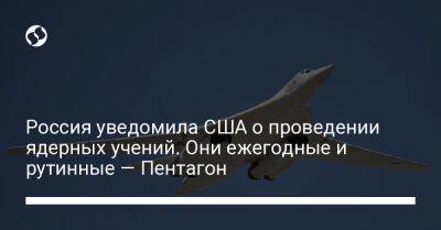 Пэт Райдер - Россия уведомила США о проведении ядерных учений. Они ежегодные и рутинные — Пентагон - liga.net - Москва - Россия - США - Украина - Вашингтон