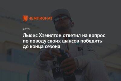 Льюис Хэмилтон - Льюис Хэмилтон ответил на вопрос по поводу своих шансов победить до конца сезона - championat.com - США