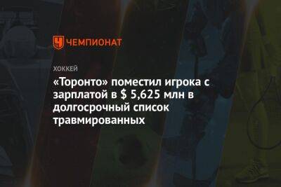 «Торонто» поместил игрока с зарплатой в $ 5,625 млн в долгосрочный список травмированных - championat.com - Лос-Анджелес