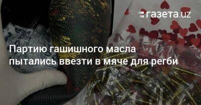 Партию гашишного масла пытались ввезти в мяче для регби - gazeta.uz - Узбекистан