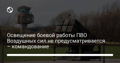 Освещение боевой работы ПВО Воздушных сил не предусматривается – командование - liga.net - США - Украина