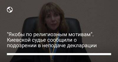 "Якобы по религиозным мотивам". Киевской судье сообщили о подозрении в неподаче декларации - liga.net - Украина - Киев