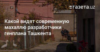 Какой видят современную махаллю разработчики генплана Ташкента - gazeta.uz - Узбекистан - Ташкент - Экология