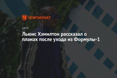 Льюис Хэмилтон - Льюис Хэмилтон рассказал о планах после ухода из Формулы-1 - championat.com