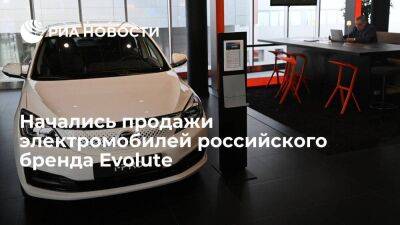 Начались продажи электромобилей российского бренда Evolute, седан уже в наличии у дилеров - smartmoney.one - Москва - Россия - Санкт-Петербург - Сочи - Краснодар - Воронеж - Симферополь - Нижний Новгород - Казань - Ростов-На-Дону - Нижний Новгород