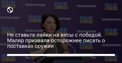 Анна Маляр - Не ставьте лайки на весы с победой. Маляр призвала осторожнее писать о поставках оружия - liga.net - Украина