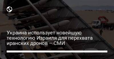 Украина использует новейшую технологию Израиля для перехвата иранских дронов – СМИ - liga.net - Россия - Украина - Израиль - Париж - Польша