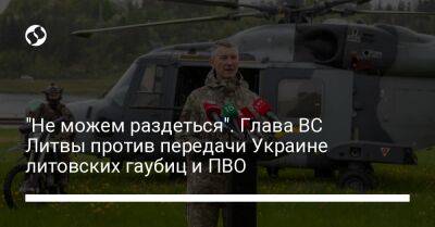 Гитанас Науседа - "Не можем раздеться". Глава ВС Литвы против передачи Украине литовских гаубиц и ПВО - liga.net - Украина - Литва