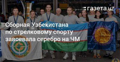 Сборная Узбекистана по стрелковому спорту завоевала серебро на ЧМ - gazeta.uz - Узбекистан