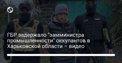 ГБР задержало "замминистра промышленности" оккупантов в Харьковской области – видео - liga.net - Россия - Украина - Купянск - Харьковская обл. - Харьков