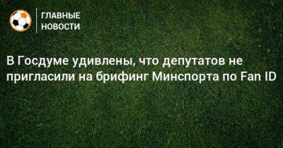 Дмитрий Свищев - В Госдуме удивлены, что депутатов не пригласили на брифинг Минспорта по Fan ID - bombardir.ru - Россия