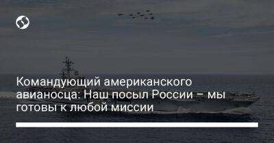 Йенс Столтенберг - Джордж Буш - Командующий американского авианосца: Наш посыл России – мы готовы к любой миссии - liga.net - Россия - США - Украина - Польша - Литва