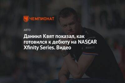 Даниил Квят - Даниил Квят показал, как готовился к дебюту на NASCAR Xfinity Series. Видео - championat.com - Россия - США