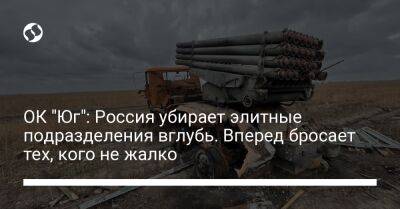 Наталья Гуменюк - ОК "Юг": Россия убирает элитные подразделения вглубь. Вперед бросает тех, кого не жалко - liga.net - Россия - Украина