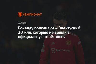 Криштиану Роналду - Роналду получил от «Ювентуса» € 20 млн, которые не вошли в официальную отчётность - championat.com - Мадрид