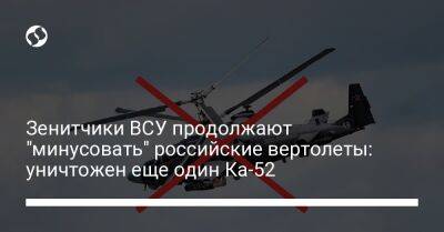 Зенитчики ВСУ продолжают "минусовать" российские вертолеты: уничтожен еще один Ка-52 - liga.net - Россия - Украина - Херсонская обл. - район Бериславский