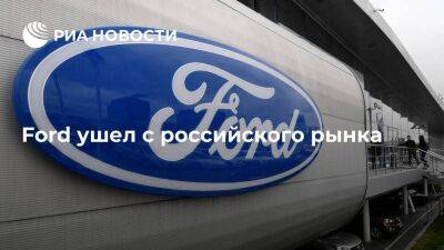 Генри Форд - Ford Motor - Ford - Ford продал долю в совместном предприятии "Соллерс" и ушел с российского рынка - smartmoney.one - Москва - Россия